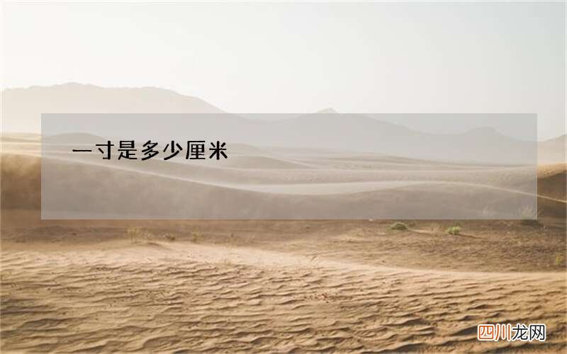 一寸是多少厘米