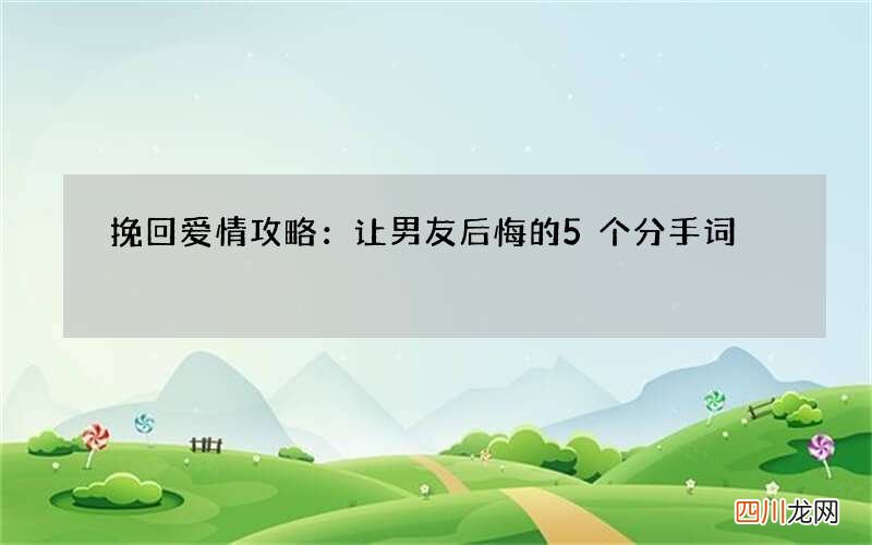 挽回爱情攻略：让男友后悔的5个分手词