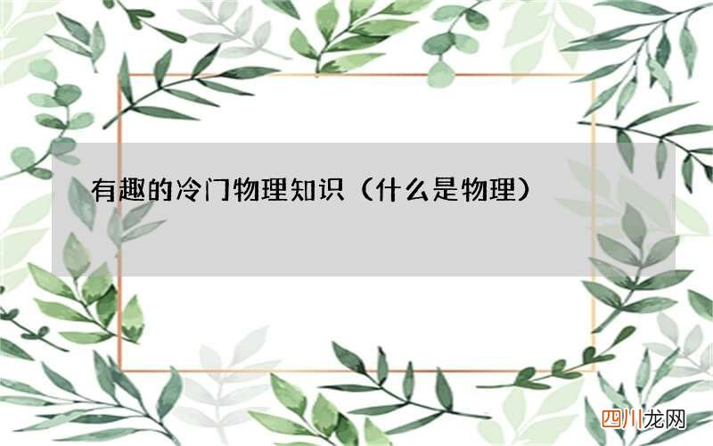 什么是物理 有趣的冷门物理知识