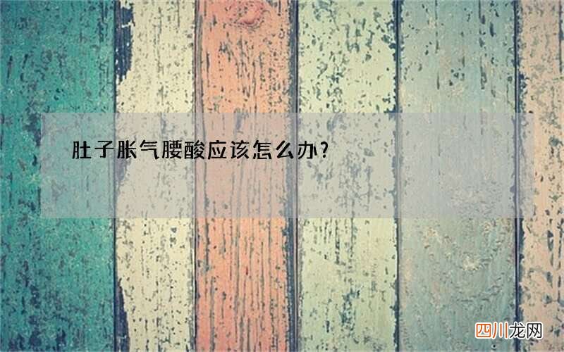 肚子胀气腰酸应该怎么办？