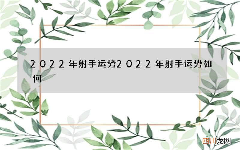 2022年射手运势 2022年射手运势如何