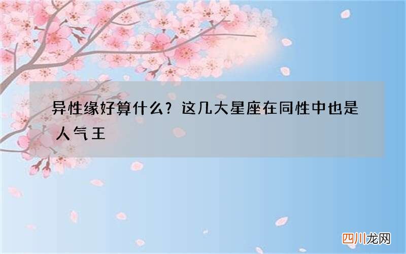 异性缘好算什么？这几大星座在同性中也是人气王
