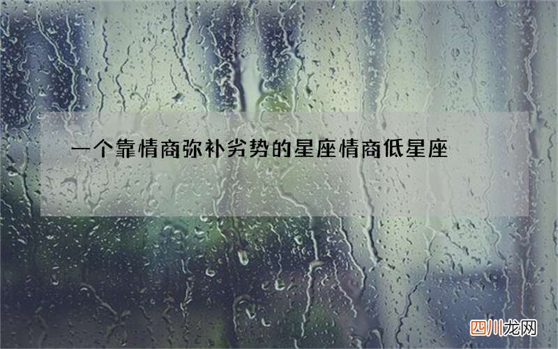 一个靠情商弥补劣势的星座 情商低星座