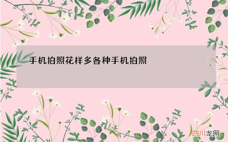 手机拍照花样多 各种手机拍照