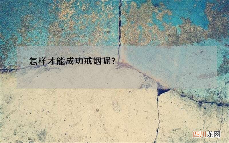 怎样才能成功戒烟呢？