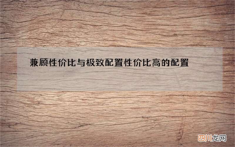 兼顾性价比与极致配置 性价比高的配置