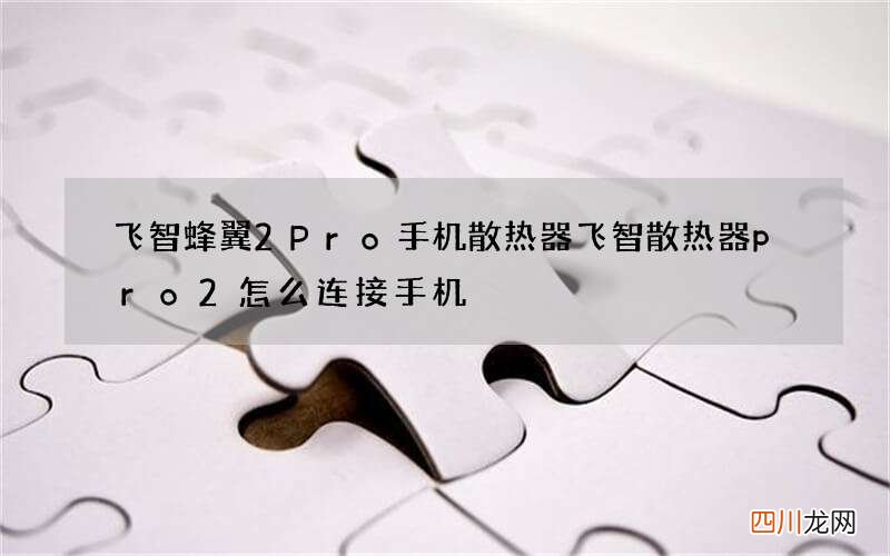 飞智蜂翼2Pro手机散热器 飞智散热器pro2怎么连接手机