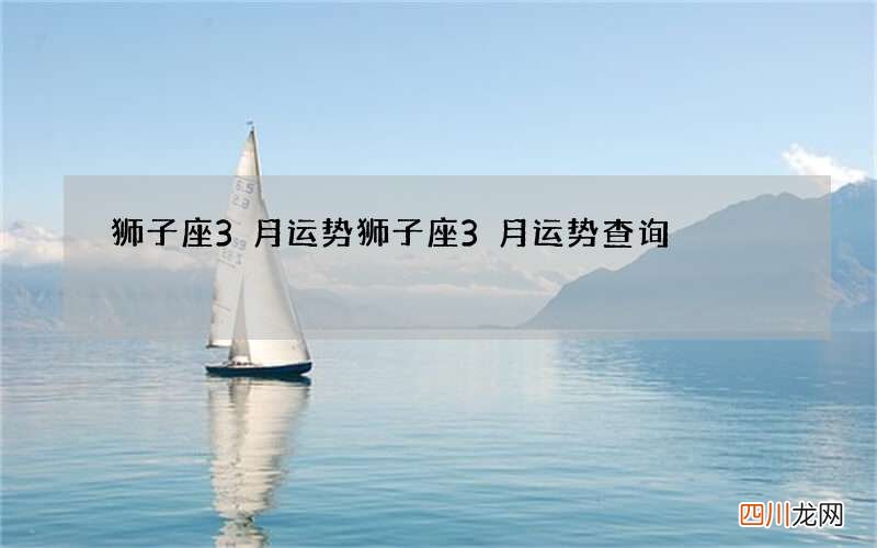 狮子座3月运势 狮子座3月运势查询