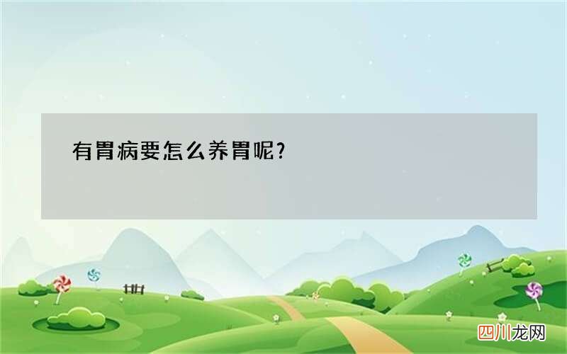 有胃病要怎么养胃呢？