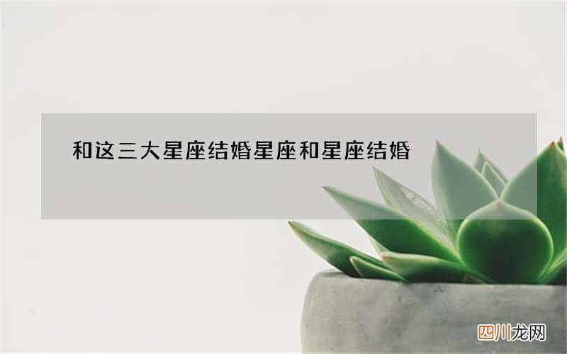 和这三大星座结婚 星座和星座结婚