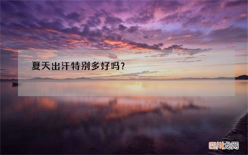 夏天出汗特别多好吗？