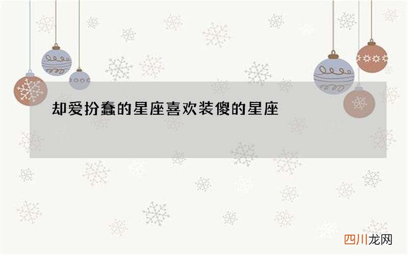 却爱扮蠢的星座 喜欢装傻的星座