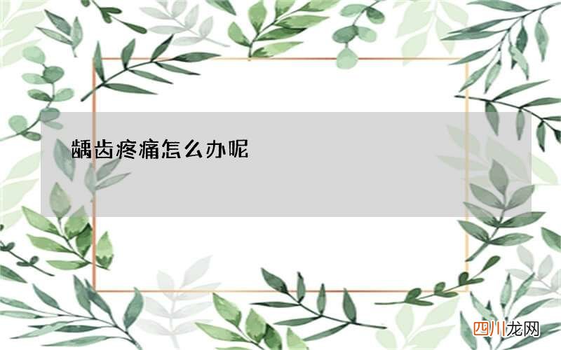 龋齿疼痛怎么办呢
