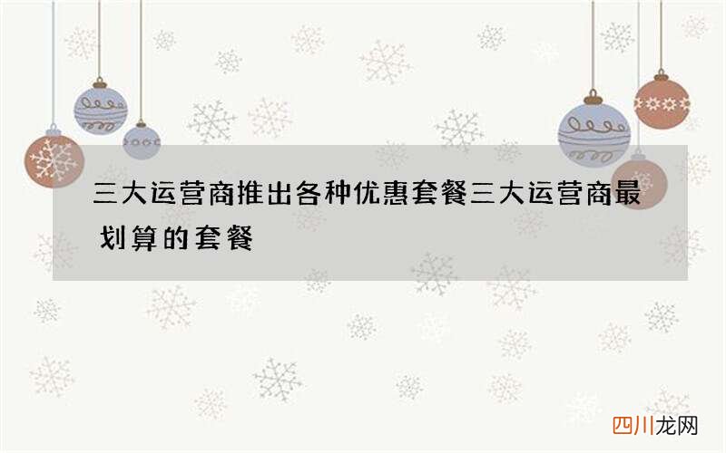 三大运营商推出各种优惠套餐 三大运营商最划算的套餐