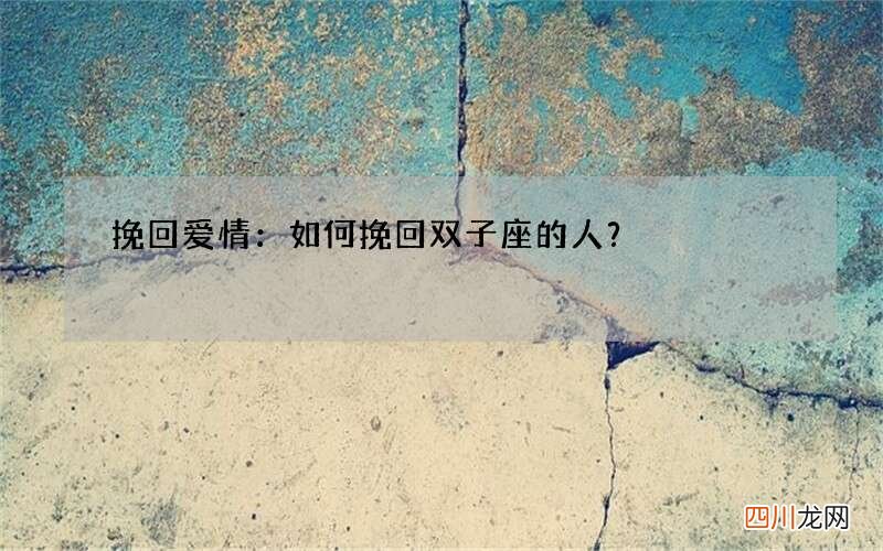 挽回爱情：如何挽回双子座的人？