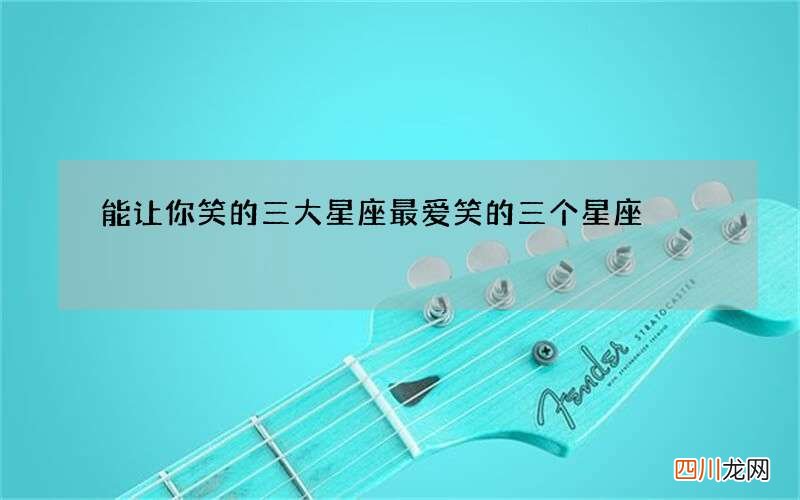 能让你笑的三大星座 最爱笑的三个星座