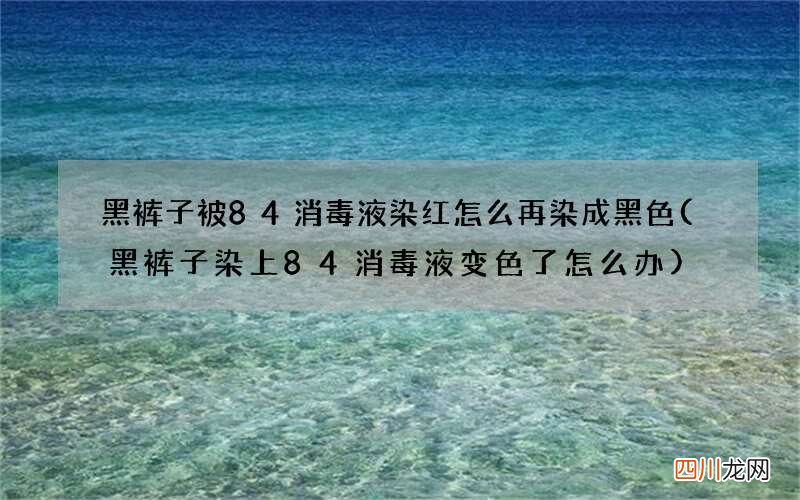 黑裤子染上84消毒液变色了怎么办 黑裤子被84消毒液染红怎么再染成黑色