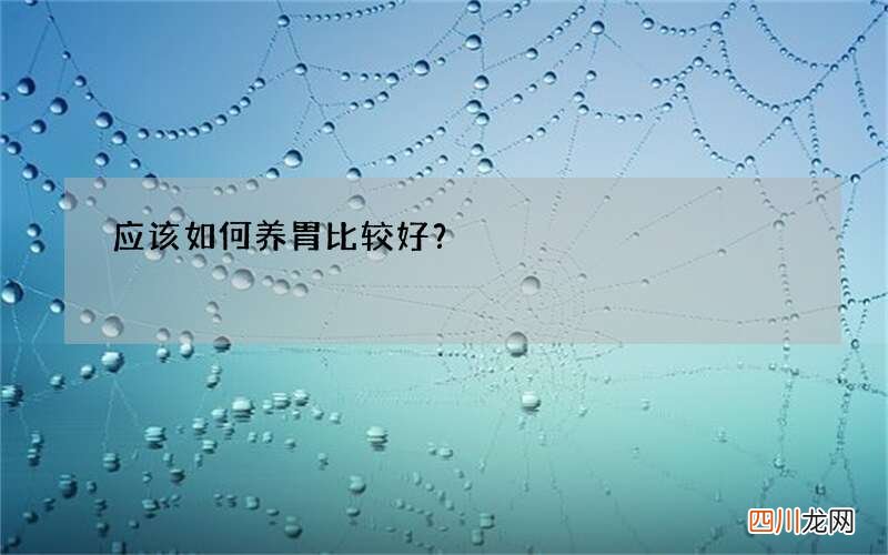 应该如何养胃比较好？