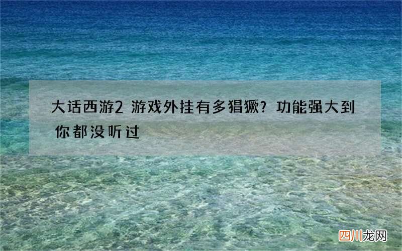 大话西游2游戏外挂有多猖獗？功能强大到你都没听过