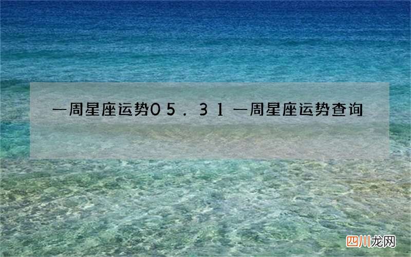 一周星座运势05.31 一周星座运势查询