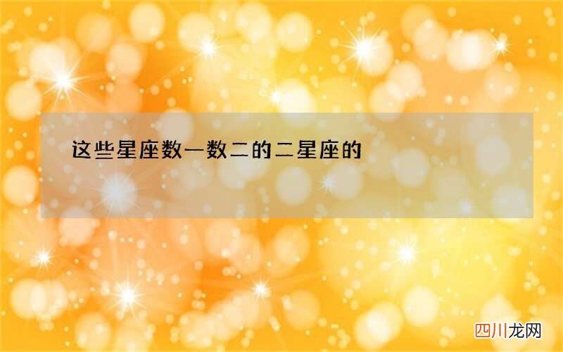 这些星座数一数二 的二星座的