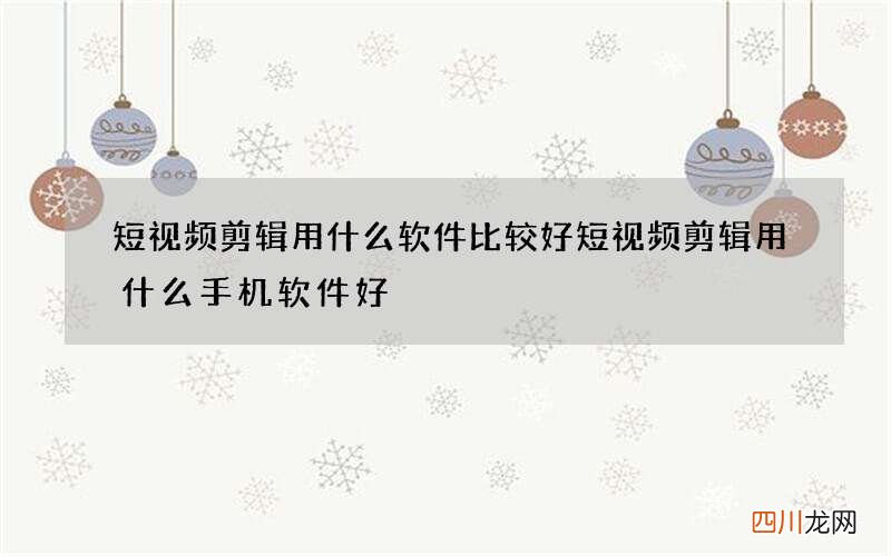 短视频剪辑用什么软件比较好 短视频剪辑用什么手机软件好
