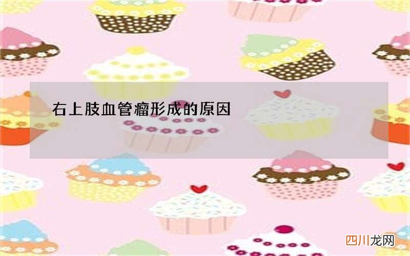 右上肢血管瘤形成的原因