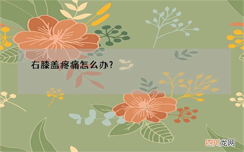 右膝盖疼痛怎么办？