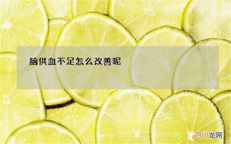 脑供血不足怎么改善呢