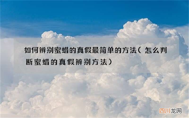 怎么判断蜜蜡的真假辨别方法 如何辨别蜜蜡的真假最简单的方法