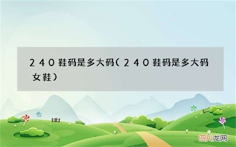240鞋码是多大码女鞋 240鞋码是多大码