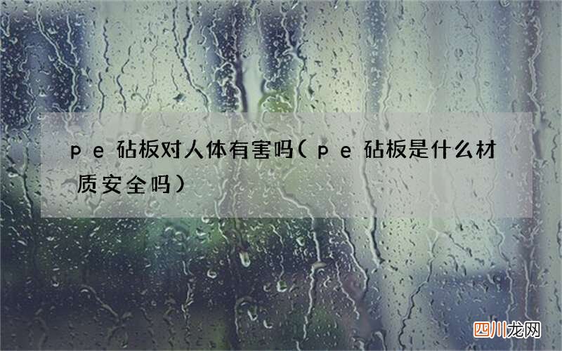 pe砧板是什么材质安全吗 pe砧板对人体有害吗