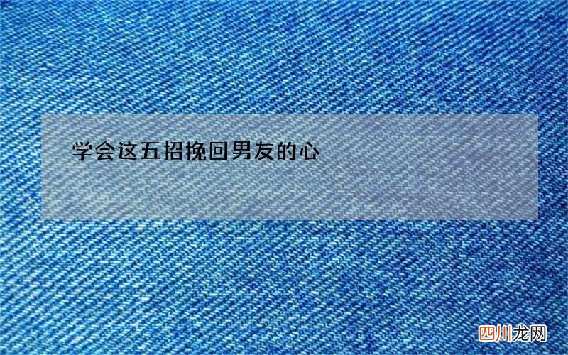 学会这五招 挽回男友的心