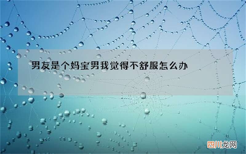 男友是个妈宝男 我觉得不舒服怎么办