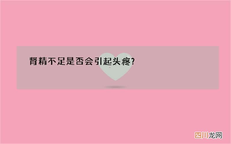 肾精不足是否会引起头疼？