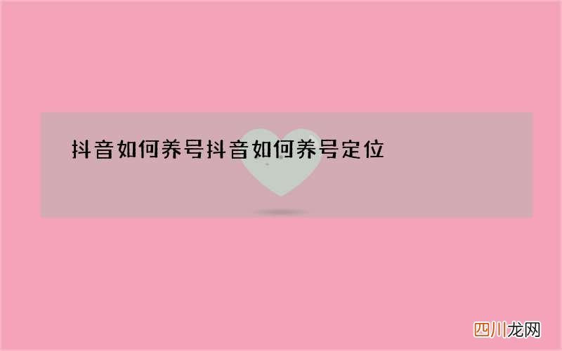 抖音如何养号 抖音如何养号定位