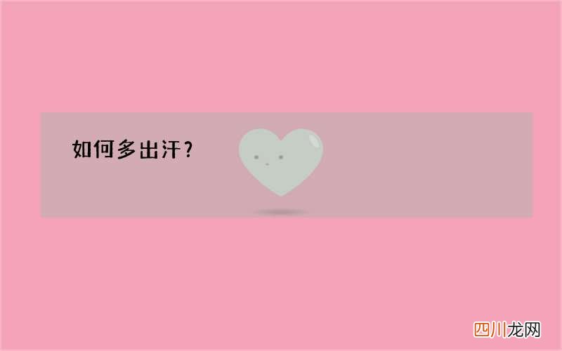 如何多出汗？