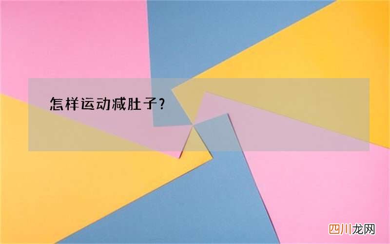 怎样运动减肚子？