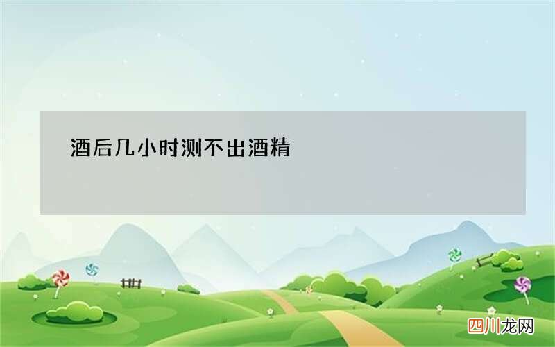 酒后几小时测不出酒精