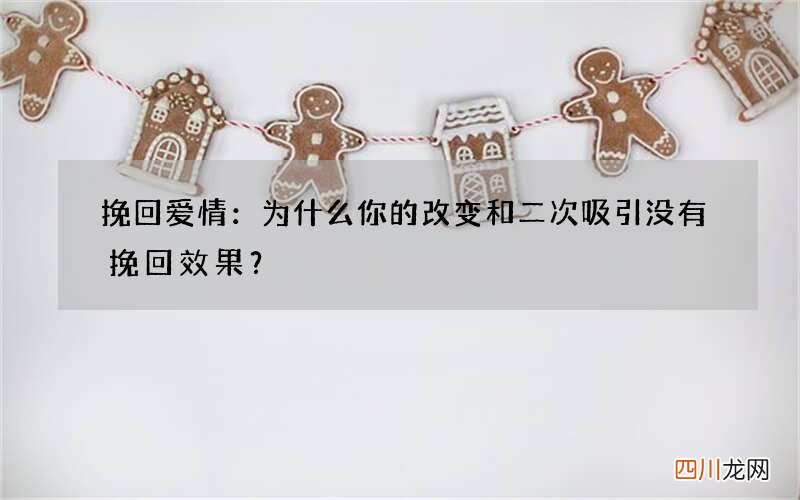 挽回爱情：为什么你的改变和二次吸引没有挽回效果？