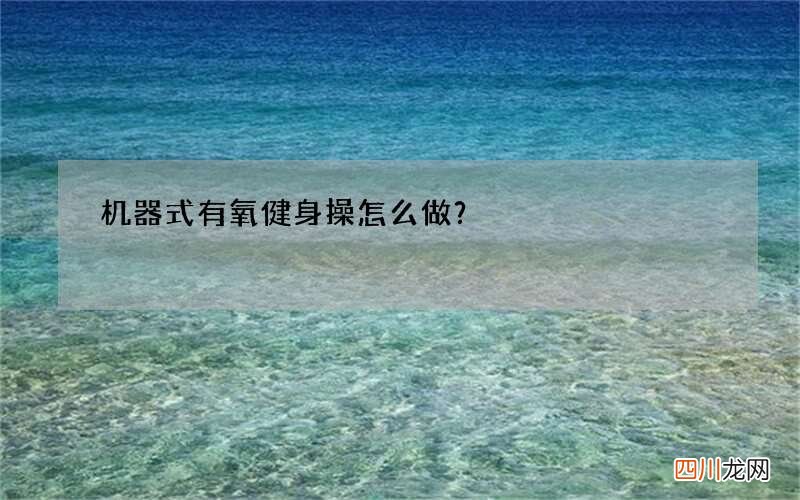 机器式有氧健身操怎么做？