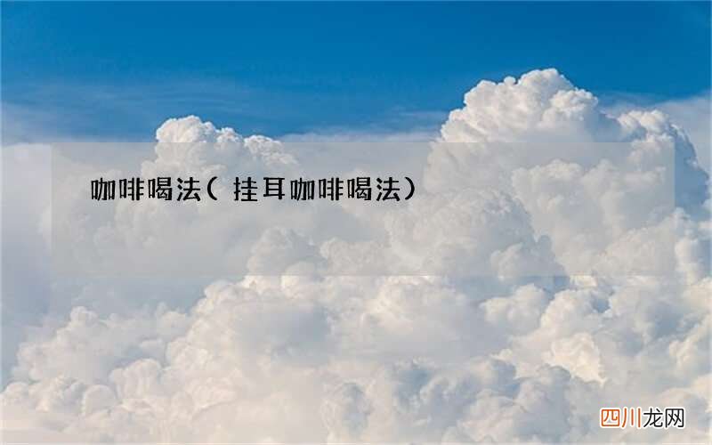 挂耳咖啡喝法 咖啡喝法