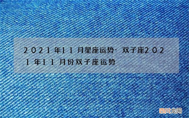 2021年11月星座运势·双子座 2021年11月份双子座运势