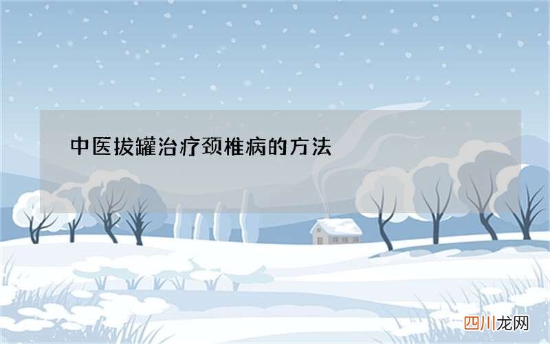 中医拔罐治疗颈椎病的方法