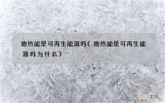 地热能是可再生能源吗为什么 地热能是可再生能源吗