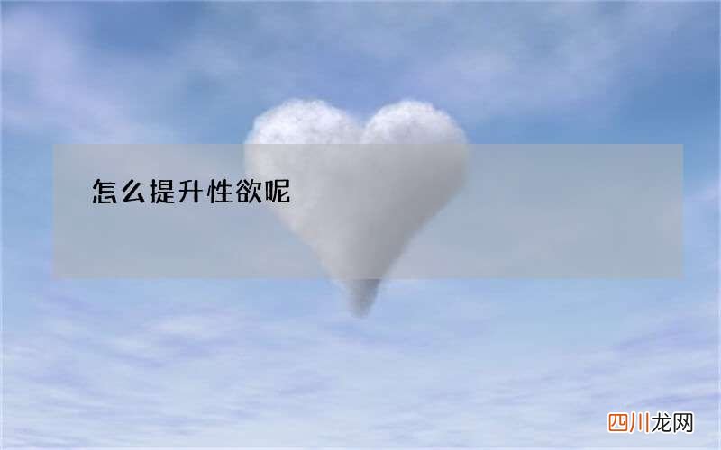 怎么提升性欲呢
