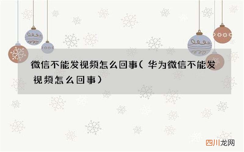 华为微信不能发视频怎么回事 微信不能发视频怎么回事