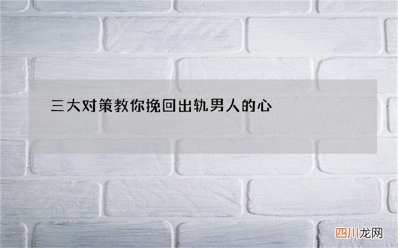 三大对策教你挽回出轨男人的心