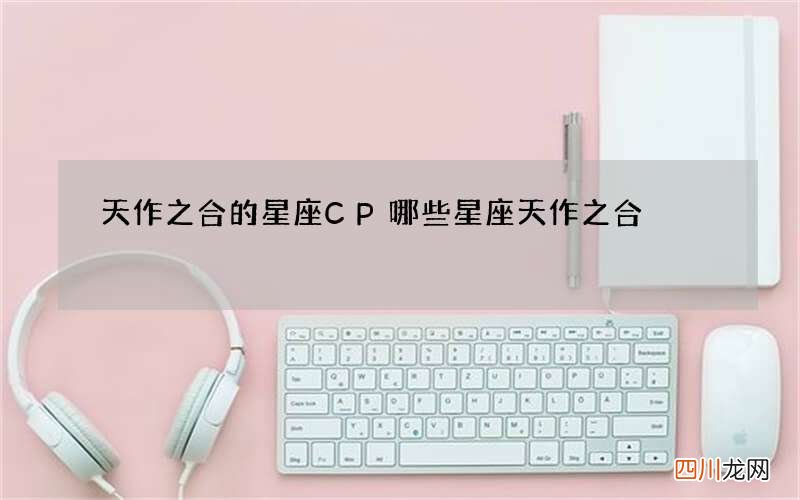 天作之合的星座CP 哪些星座天作之合