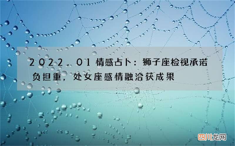 2022.01情感占卜：狮子座检视承诺负担重，处女座感情融洽获成果
